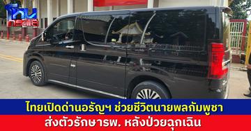 มนุษยธรรมอยู่เหนือปัญหา ไทยเปิดด่านอรัญฯ ช่วยชีวิตนายพลกัมพูชา ส่งตัวรักษารพ. หลังป่วยฉุกเฉิน