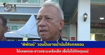 ‘พิพัฒน์’ วอนปั๊มขายน้ำมันใส่แกลลอนให้เกษตรกร-ชาวประมงเรือเล็ก เชื่อไม่ได้กักตุน