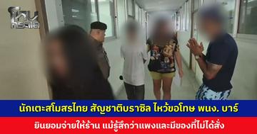 นักเตะสโมสรไทย สัญชาติบราซิล ไหว้ขอโทษพนักงานบาร์-อดีตตำรวจนิวยอร์ก ยินยอมจ่ายให้ร้าน พร้อมแจ้งความกลับเพราะถูกทำร้ายเช่นกัน