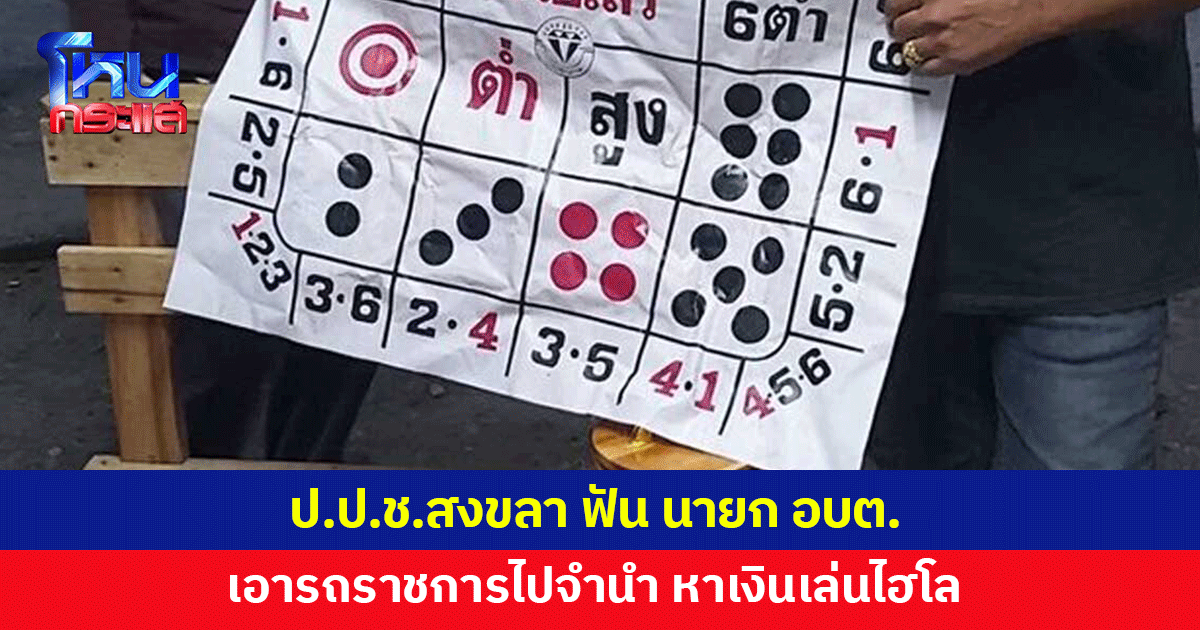 โดนแล้ว! ป.ป.ช.สงขลา ฟัน 'นายก อบต.' แอบเอารถราชการไปจำนำ หาเงินเล่นไฮโล 