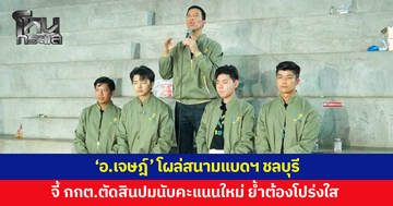 'อ.เจษฎ์' โผล่สนามแบดฯ ชลบุรี เขต 1 เรียกร้อง กกต.เร่งตัดสินปมนับคะแนนใหม่