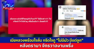 'ทนายพัฒน์' ขยี้ดรามาจักรวาลงามพริ้ง กรีดใจพิสูจน์รัก เหล่าเมียพร้อมใจลั่น กรีดแล้วข้างในไม่มีผัว มีแต่ลูก
