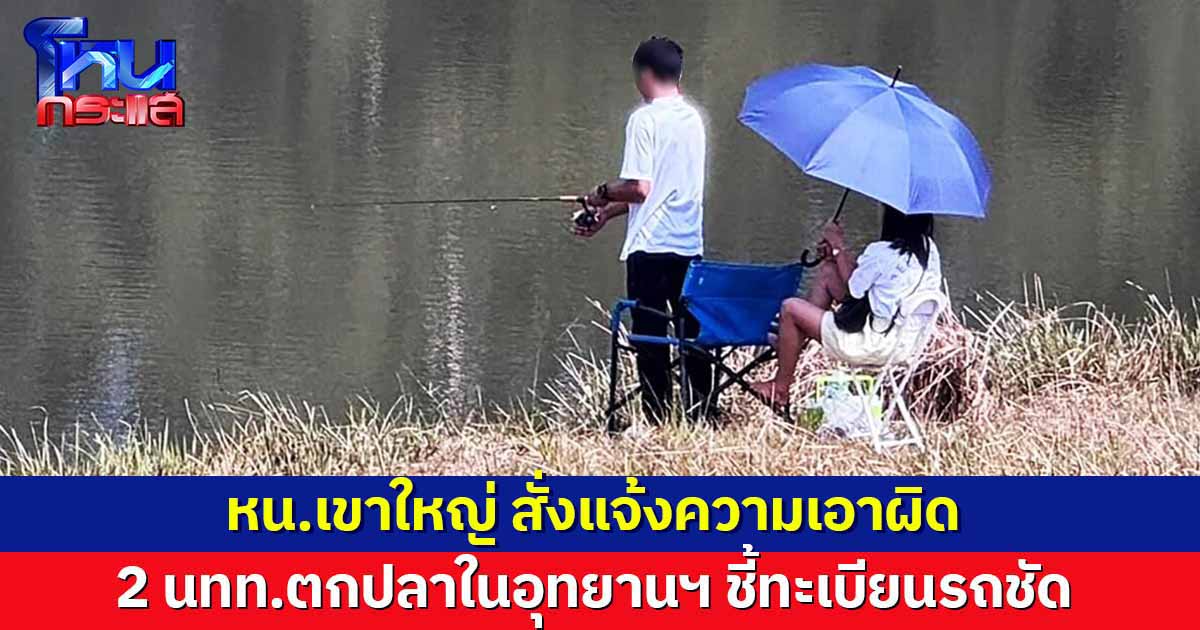 ไม่ปล่อย! หน.เขาใหญ่ สั่งแจ้งความเอาผิด 2 นทท.ตกปลาในอุทยานฯ ชี้ทะเบียนรถชัด