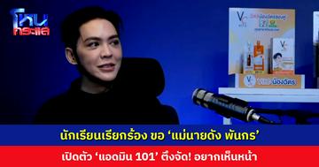 นักเรียนเรียกร้อง ขอ ‘แม่นายดัง พันกร’ เปิดตัว ‘แอดมิน 101’ ตึงจัด! อยากเห็นหน้า