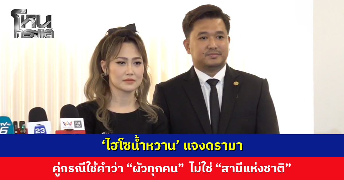 ‘ไฮโซน้ำหวาน’ แจงดรามา ยืนยันคู่กรณีใช้คำว่า “ผัวทุกคน” ไม่ใช่ “สามีแห่งชาติ”