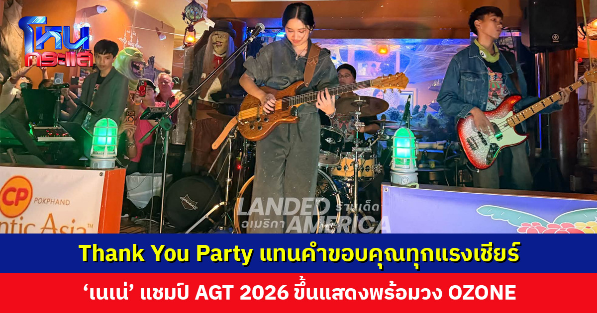 Thank You Party แทนคำขอบคุณทุกแรงเชียร์ ‘เนเน่ รอยัล’ ขึ้นแสดงพร้อมวง OZONE