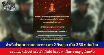 กองทัพภาค 2 ปฏิบัติการเต็มที่ เร่งพา 2 ทหารกล้า ออกจากเนิน 350 กลับสู่อ้อมอกครอบครัว เตือนสังคมอย่าเร่งเร้า หวั่นสูญเสียเพิ่ม