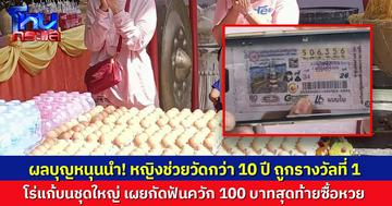 หญิงช่วยทำความสะอาดวัด กว่า 10 ปี ถูกหวยรับ 6 ล้าน เชื่อผลบุญหนุนนำ โร่แก้บนชุดใหญ่ เผยควัก 100 บาทสุดท้ายซื้อ 