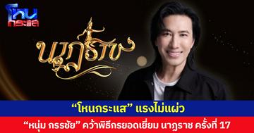 โหนกระแสแรงไม่แผ่ว “หนุ่ม กรรชัย”  คว้ารางวัล พิธีกรยอดเยี่ยม นาฏราช ครั้งที่ 17