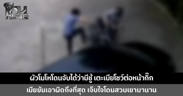 ผัวโมโหโดนจับได้ว่ามีชู้ เตะเมียโชว์ต่อหน้ากิ๊ก หลังเจอดักไม่ให้ไปเปิดโรงแรมนอนด้วยกัน