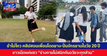 ขำไม่ไหว คลิปสอนเพื่อนโดดยาง-ปั่นจักรยานใวัย 20 ปี  ชาวเน็ตแห่แซว “ร่างกายไม่สนิทกับอวัยวะทุกส่วน”