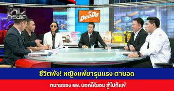 ชีวิตพัง! หญิงแพ้ยารุนแรง ตาบอด ทนายของ รพ. บอกให้ยอม สู้ไปก็แพ้