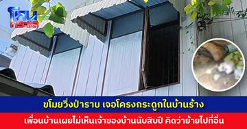 ขโมยวิ่งป่าราบ เจอโครงกระดูกในบ้านร้าง เจ้าหน้าที่ตรวจสอบพบเป็นอดีตข้าราชการครู