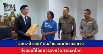 ผกก. พร้อม 'ป้าขยัน' นำสำนวนคดีหวยอลเวง 6 ล้าน ส่งมอบให้อัยการจังหวัดสวรรคโลก
