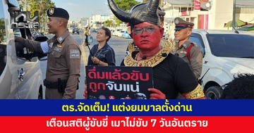 ตำรวจ สภ.เมืองร้อยเอ็ดจัดเต็ม! แต่งยมบาลตั้งด่าน เตือนสติผู้ขับขี่ 