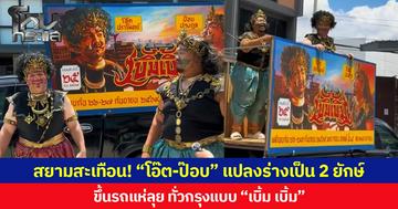 สยามสะเทือน! “โอ๊ต-ป๊อบ” แปลงร่างเป็น 2 ยักษ์ ขึ้นรถแห่ลุย ทั่วกรุงแบบ “เบิ้ม เบิ้ม”