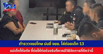 ตำรววจขอโทษ ปมขี่ จยย. ไล่ต่อยเด็ก 13 เหตุคิดว่าเบิ้ลรถใส่ แม่เด็กให้อภัย แต่ขอให้เป็นครั้งสุดท้าย