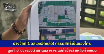 รางวัลที่ 1 อลเวงอีกแล้ว! รอบนี้เกิดขึ้นที่ศรีสะเกษ