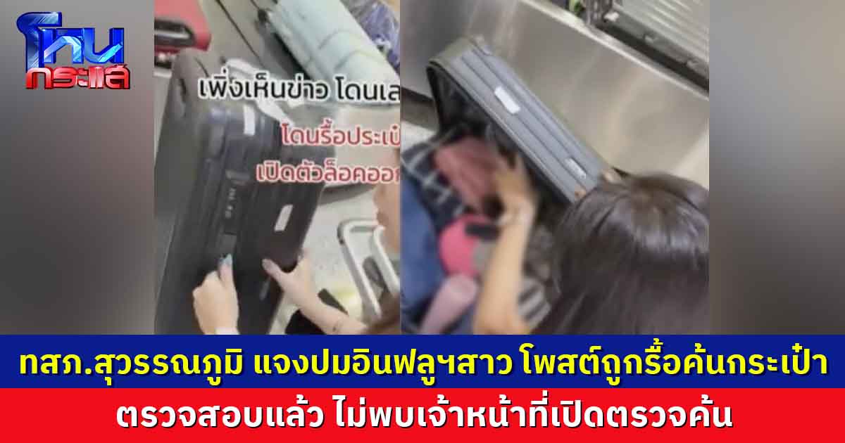ท่าอากาศยานสุวรรณภูมิ แจงปมอินฟลูฯสาว โพสต์ถูกรื้อค้นกระเป๋าตามกฎใหม่ ตอนนี้ตรวจสอบแล้ว ไม่พบเจ้าหน้าที่เปิดตรวจค้น
