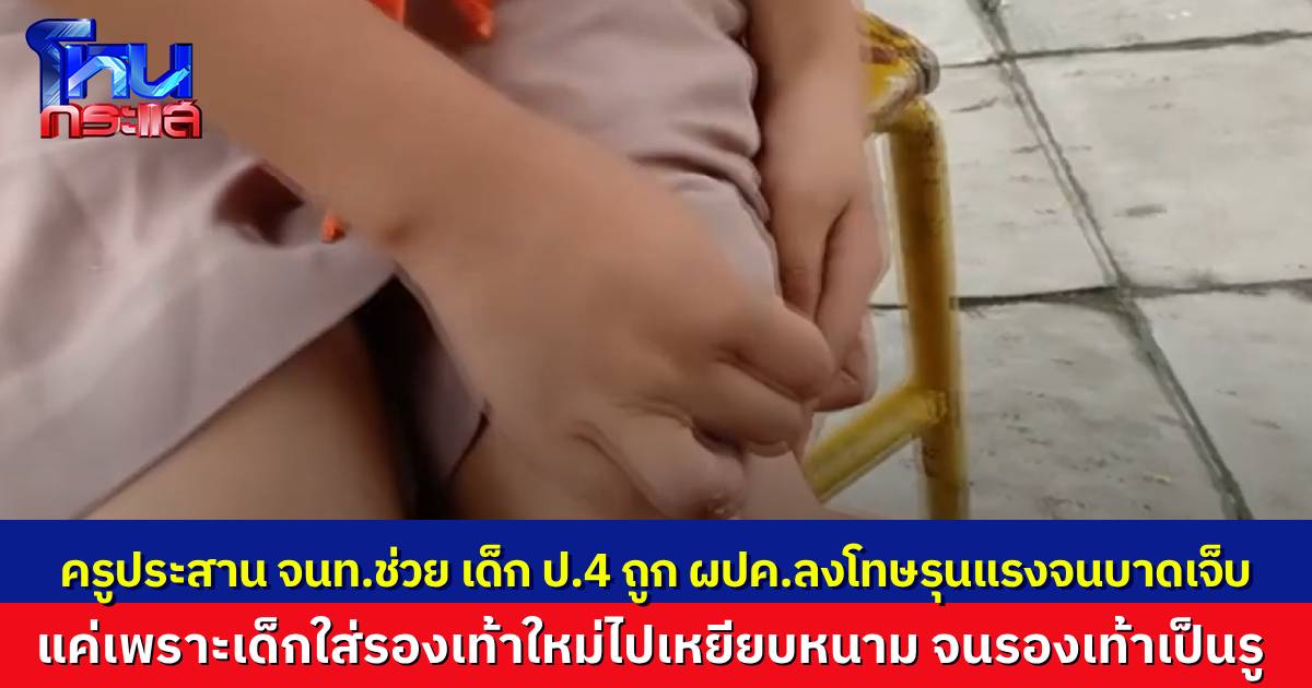เด็ก ป.4 ถูกผู้ปกครองเฆี่ยนตีจนบาดเจ็บ เพราะเด็กใส่รองเท้าใหม่ไปเหยียบหนามจนเป็นรู ครูทราบเรื่อง ประสานเจ้าหน้าที่ช่วยเด็ก พร้อมแจ้งความดำเนินคดีกับผู้ปกครองแล้ว