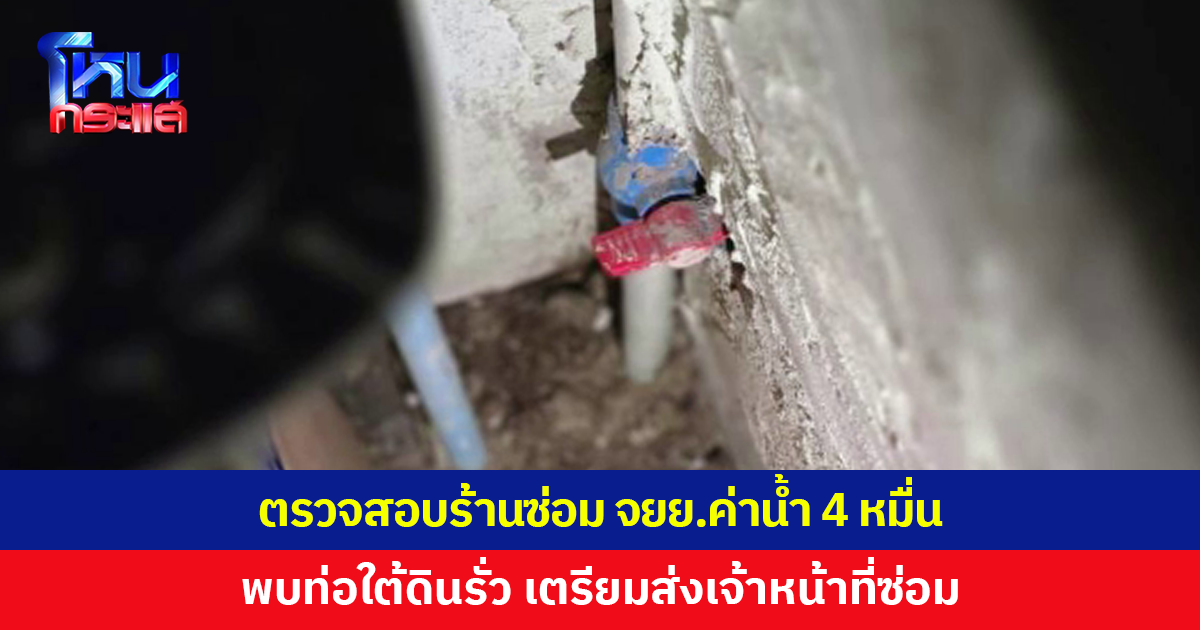 ผู้จัดการประปาอุดรฯ รุดตรวจสอบร้านซ่อม จยย.ค่าน้ำ 2 เดือน 4 หมื่นกว่าบาท พบท่อใต้ดินรั่ว 