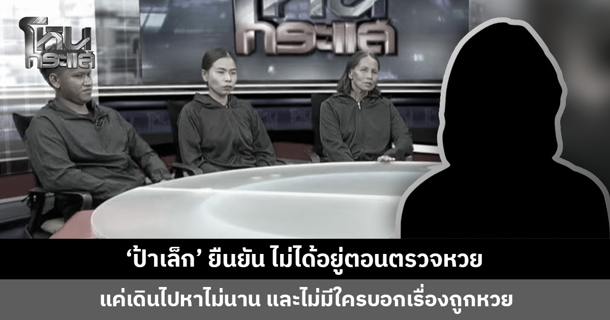 ‘ป้าเล็ก’ ยืนยัน ไม่ได้อยู่ตอนตรวจหวย แค่เดินไป เขาบอกคุยกันเรื่องทั่วไป ก็เดินกลับ หลังเป็นข่าวเครียดจนกินข้าวไม่ลง