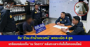 จับ ‘อ้วน ท่าน้ำเทเวศน์’ พกระเบิด 4 ลูก เตรียมถล่มแก๊ง ‘เน วัดดาว’ หลังทะเลาะกันในโลกออนไลน์