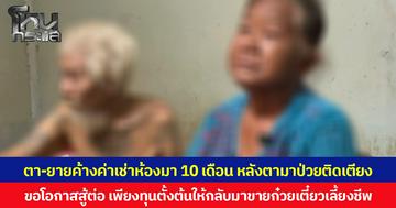 ตา-ยายค้างค่าเช่าห้องมา 10 เดือน หลังตามาป่วยติดเตียง ขอโอกาสสู้ต่อ เพียงทุนตั้งต้นให้กลับมาขายก๋วยเตี๋ยวเลี้ยงชีพ หวังพยุงชีวิตด้วยน้ำพักน้ำแรงของตนเอง