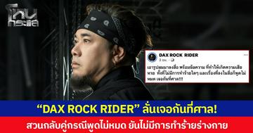 “DAX ROCK RIDER” ลั่นเจอกันที่ศาล! สวนกลับคู่กรณีพูดไม่หมด ยันไม่มีการทำร้ายร่างกาย