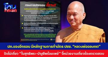กรมการปกครอง แจงอีกรอบ มีหลักฐานการทำบัตร ปชช. “หลวงพ่ออลงกต” ปัดไม่เกี่ยว “ใบสุทธิพระ-บัญชีพร้อมเพย์” จี้หน่วยงานที่เกี่ยวข้องตรวจสอบ