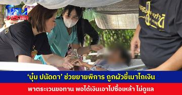 ‘บุ๋ม ปนัดดา’ ลงพื้นที่ช่วยยายพิการ ถูกผัวขี้เมาไถเงินไปซื้อเหล้า ไม่ดูแล ปล่อยทิ้งมดกัดทั่วตัว