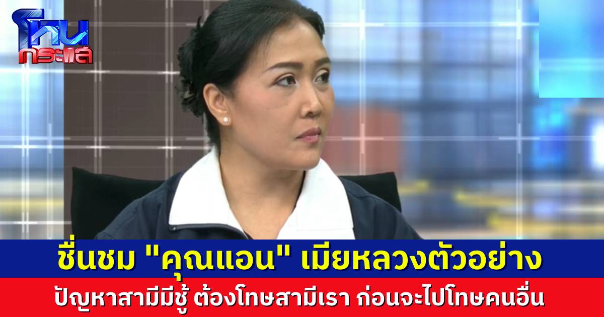 นักเรียนโหนกระแสชื่นชม “คุณแอน” เมียหลวงตัวอย่าง สามีมีชู้ ต้องโทษสามีเราก่อน
