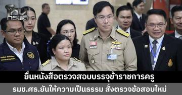 ‘ครูนิ่ม’ ยื่นหนังสือร้องเรียน ศธ. ตรวจสอบข้อเท็จจริงบรรจุข้าราชการครู รับรู้สึกอุ่นใจหลังคุยรัฐมนตรีช่วย ด้าน ‘อัครนันท์’ ยืนยันให้ความเป็นธรรม