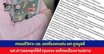 คณบดีวิศวะ มข. ออกโรงแจงปม นศ.ถูกบูลลี่ เร่งสอบทุกฝ่ายตามระเบียบมหาวิทยาลัย นศ.หญิงโพสต์ขอหยุดใช้ถ้อยคำรุนแรง ย้ำไม่ต้องการให้ใครถูกรุมประณาม ขอโทษทำเรื่องบานปลาย