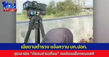 ภรรยาดาบตำรวจ เข้าร้อง บก.ปอท. แจ้งความเอาผิด "นักรบด่านเถื่อน" ไลฟ์กดดันจน ดาบตำรวจช็อกหมดสติ