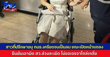 หญิงสาวเครียดสะสม วูบเป็นลม ขณะเปิดหน้าแถลง ลุยเอาผิด สว.คนดัง ล่วงละเมิดทางเพศ ลั่นไม่มีการเจรจาไกล่เกลี่ย
