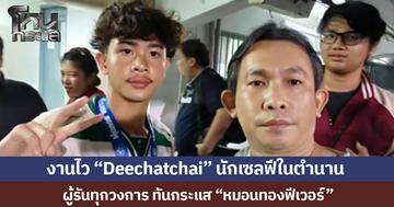 งานไว “Deechatchai” นักเซลฟีในตำนาน  ผู้รันทุกวงการ ทันกระแส “หมอนทองฟีเวอร์”