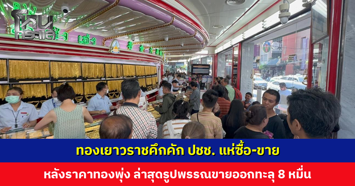 ทองเยาวราชคึกคัก! ปชช. แห่ซื้อ-ขาย หลังราคาพุ่งแรง ล่าสุดทะลุ 8 หมื่นแล้ว