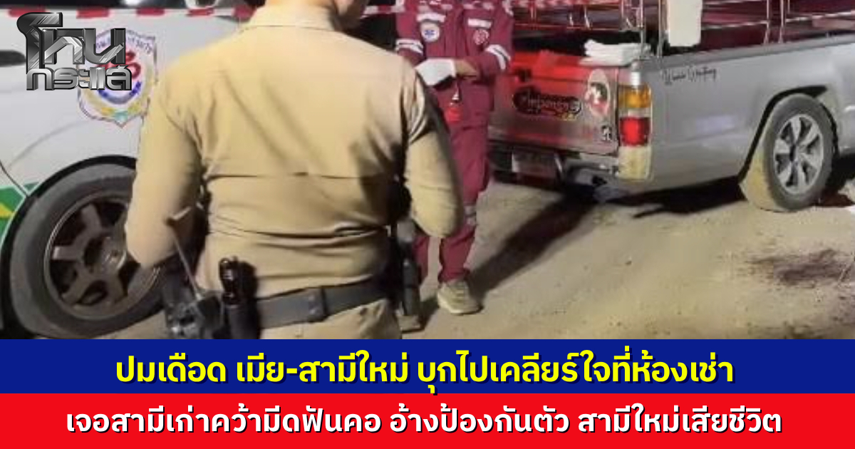 สามีเก่าปะทะสามีใหม่ จากปมทวงหนี้เพื่อน ลามเรื่องส่วนตัว สามีใหม่บุกไปเคลียร์ใจถึงห้องเช่า ถูกสามีเก่าฟันคอดับ อ้างป้องกันตัว