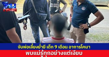 จับพ่อเลี้ยงทารุณ-ย่ำยี เด็ก 9 เดือน อาการโคมา สลด แม่แท้ๆ รู้เรื่องแต่เงียบ