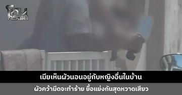 เมียเจอผัวนอนอยู่กับหญิงอื่นในบ้าน ผัวคว้ามีดจะทำร้าย ยื้อแย่งกันสุดหวาดเสียว ล่าสุดเมียเตรียมฟ้องชู้และฟ้องหย่า