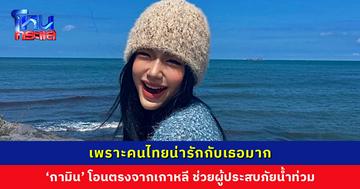 เพราะคนไทยน่ารักกับเธอมาก ‘กามิน’ โอนตรงจากเกาหลี ช่วยผู้ประสบภัยน้ำท่วม