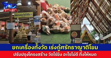 ยกเครื่อง “วัดไร่ขิง” เจ้าคณะจังหวัดสั่งจัดระเบียบใหม่ กู้ศรัทธาญาติโยมกลับมา ขณะที่ร้านน้ำ “หมอเตย” ถูกทิ้งร้าง