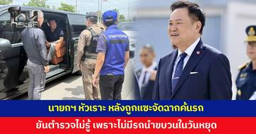 นายกฯ หัวเราะ หลังถูกแซะจัดฉากตั้งด่านค้นรถ แนะให้ไปคิดเรื่องอื่นดีกว่า ยันตำรวจไม่รู้ เพราะไปรถยนต์ส่วนตัว และไม่มีรถนำขบวนในวันหยุด