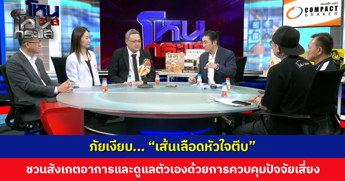 ภัยเงียบ... "เส้นเลือดหัวใจตีบ" ชวนสังเกตอาการและดูแลตัวเอ เลขาฯ สปสช. เผยใช้สิทธิ์บัตรทองคัดกรองได้