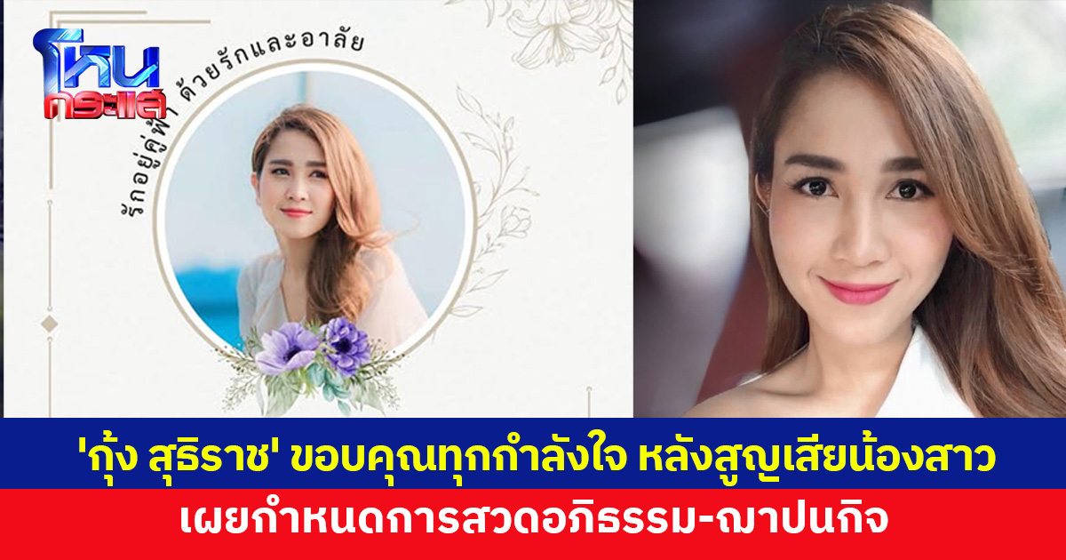 'กุ้ง สุธิราช' เผยกำหนดสวดอภิธรรม 'วิรดา' วงการบันเทิง-แฟนๆ แห่อาลัย