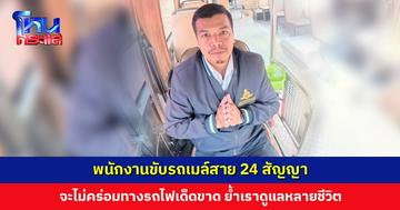 พนักงานขับรถเมล์สาย 24 สัญญาจะไม่คร่อมทางรถไฟเด็ดขาด ย้ำเราดูแลหลายชีวิต