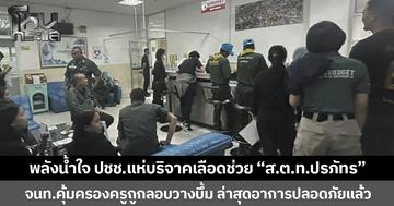 พลังน้ำใจ ปชช.แห่บริจาคเลือดช่วย “ส.ต.ท.ปรภัทร” จนท.คุ้มครองครูถูกลอบวางบึ้ม ล่าสุดอาการปลอดภัยแล้ว