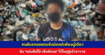 คนขับรถเผยลืม ‘หนังสือโป๊-เซ็กส์ทอย’ ไว้ในกุฏิเจ้าอาวาส ขอยอมรับผิดแต่เพียงผู้เดียว