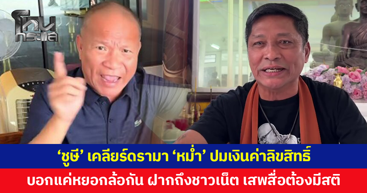 'ชูษี เชิญยิ้ม' เคลียร์ดรามา 'หม่ำ จ๊กมก' ปมลิขสิทธิ์แหยม ยโสธร บอกแค่หยอกล้อกันตามมุก